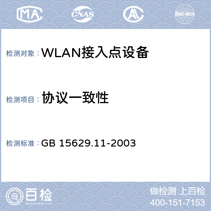 协议一致性 信息技术 系统间远程通信和信息交换局域网和城域网 特定要求 第11部分：无线局域网媒体访问控制和物理层规范 GB 15629.11-2003 全部项目