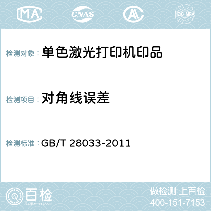 对角线误差 单色激光打印机印品质量综合评价方法 GB/T 28033-2011 7.2.2.3