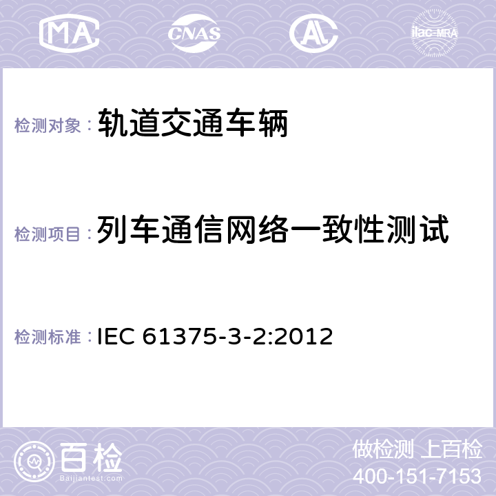 列车通信网络一致性测试 铁路电子设备 列车通信网络（TCN） 第3-2部分：MVB一致性测试 IEC 61375-3-2:2012 5.2.4.3,
5.2.4.4.2,
5.2.4.5,
5.2.5.1,
5.2.6.1,
5.2.6.2.3,
5.2.6.3
5.2.7.2
5.2.8
5.2.9