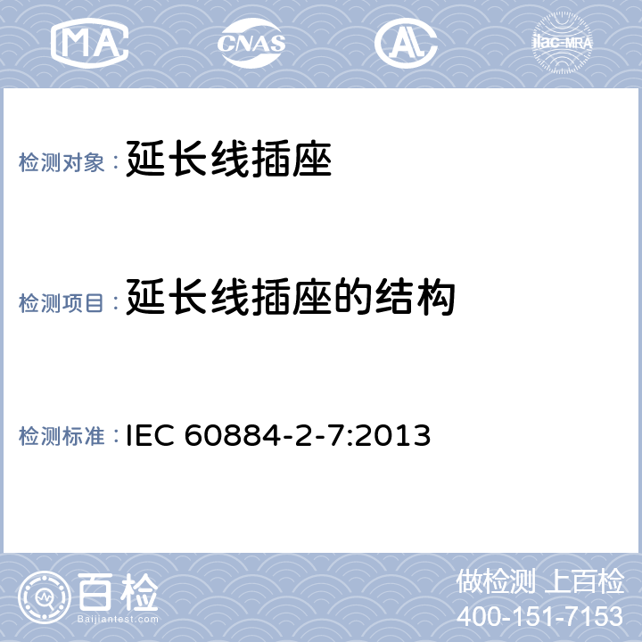 延长线插座的结构 家用和类似用途插头插座 第2-7部分:延长线插座的特殊要求 IEC 60884-2-7:2013 14