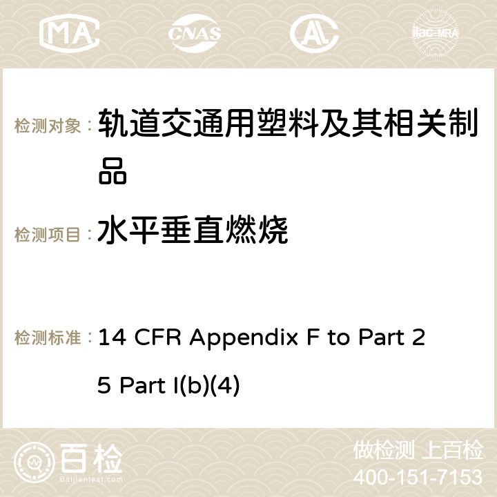水平垂直燃烧 14 CFR APPENDIX F TO PART 25 联邦航空法规 第25部分 运输类飞机适航标准 附录F 14 CFR Appendix F to Part 25 Part I(b)(4) 附录F Part I(b)(4)