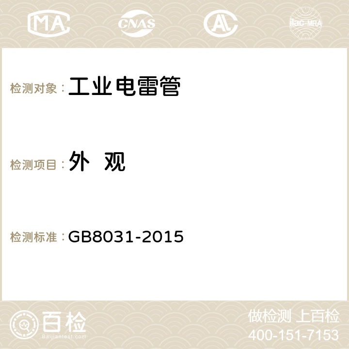外  观 工业电雷管 GB8031-2015 6.1