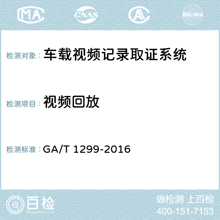 视频回放 《车载视频记录取证设备通用技术条件》 GA/T 1299-2016 6.11