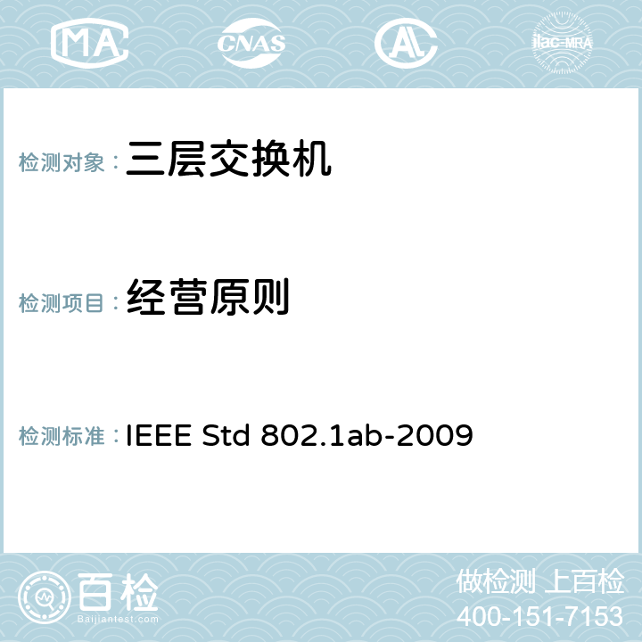 经营原则 IEEE标准 IEEE STD 802.1AB-2009 局域网和城域网-站以及媒体接入控制连接发现的IEEE标准 IEEE Std 802.1ab-2009 6
