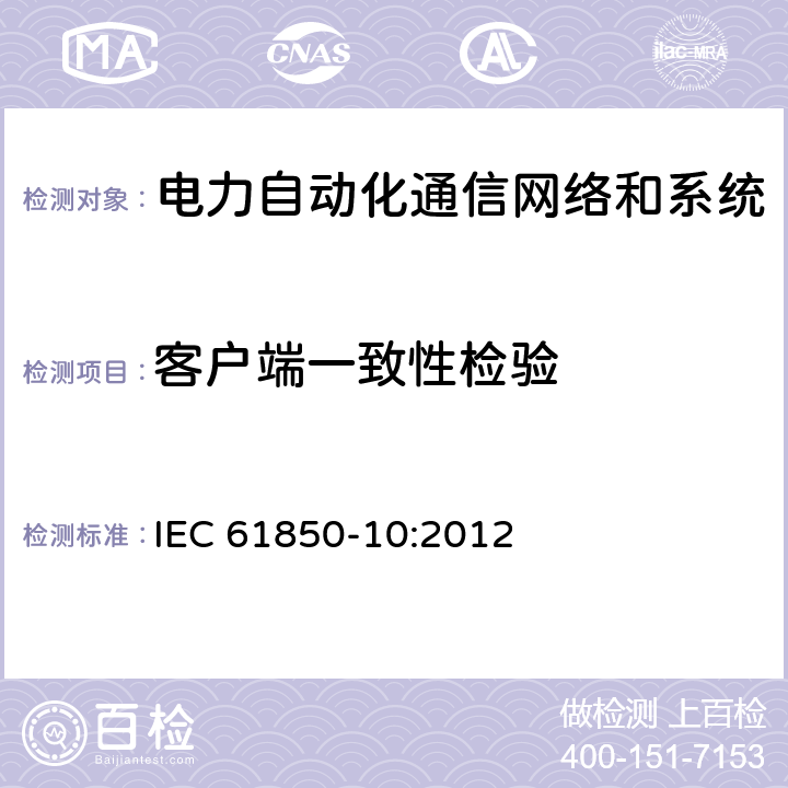 客户端一致性检验 电力自动化通信网络和系统 第10部分：一致性测试 IEC 61850-10:2012 6.2.5