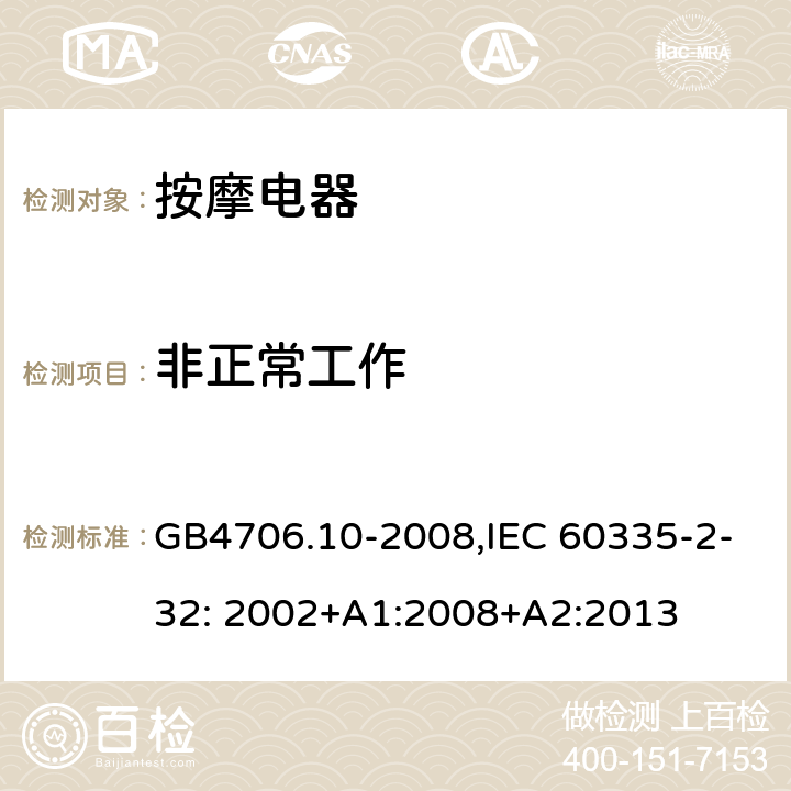 非正常工作 家用和类似用途电器的安全　按摩器具的特殊要求 GB4706.10-2008,IEC 60335-2-32: 2002+A1:2008+A2:2013 19