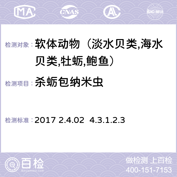 杀蛎包纳米虫 OIE《水生动物疾病诊断手册》2017 2.4.02 4.3.1.2.3分子技术