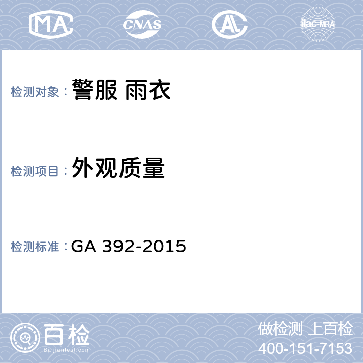 外观质量 《警服 雨衣》 GA 392-2015 4.7