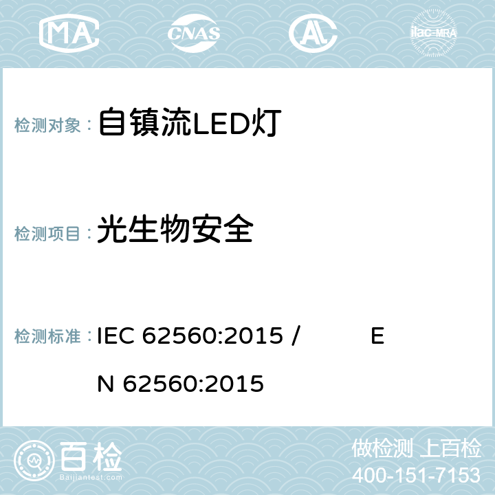 光生物安全 普通照明用50V以上自镇流LED灯 安全要求 IEC 62560:2015 / EN 62560:2015 17