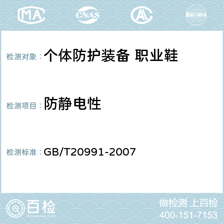 防静电性 个体防护装备 鞋的测试方法 GB/T20991-2007 6.2.2.2
