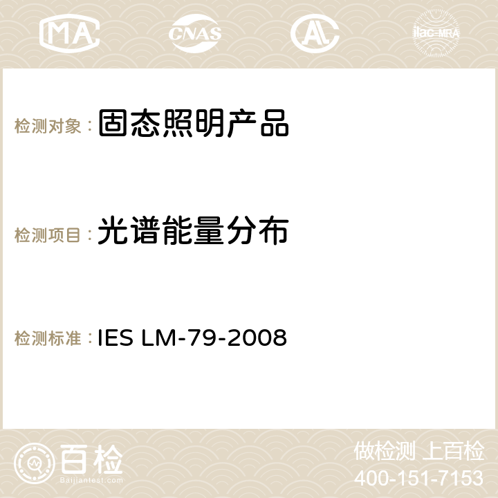 光谱能量分布 固态照明产品电学和光学参数测量方法 IES LM-79-2008 9