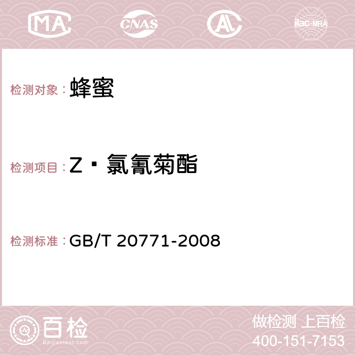 Z—氯氰菊酯 蜂蜜中486种农药及相关化学品残留量的测定 液相色谱-串联质谱法 GB/T 20771-2008