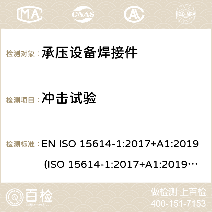 冲击试验 金属材料焊接工艺规程和评定—焊接工艺试验 第1部分：钢的弧焊和气焊以及镍和镍合金的弧焊 EN ISO 15614-1:2017+A1:2019 (ISO 15614-1:2017+A1:2019(E)) 7.4.4