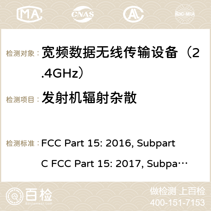 发射机辐射杂散 联邦通信委员会15部分射频设备频谱要求 FCC Part 15: 2016, Subpart C FCC Part 15: 2017, Subpart C FCC Part 15: 2018, Subpart C ANSI C63.10: 2013 条款15.247(d)