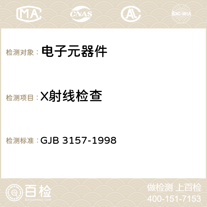 X射线检查 半导体分立器件失效分析方法和程序 GJB 3157-1998 2004 方法