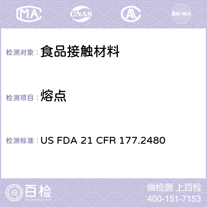 熔点 聚氧亚甲基均聚物 US FDA 21 CFR 177.2480