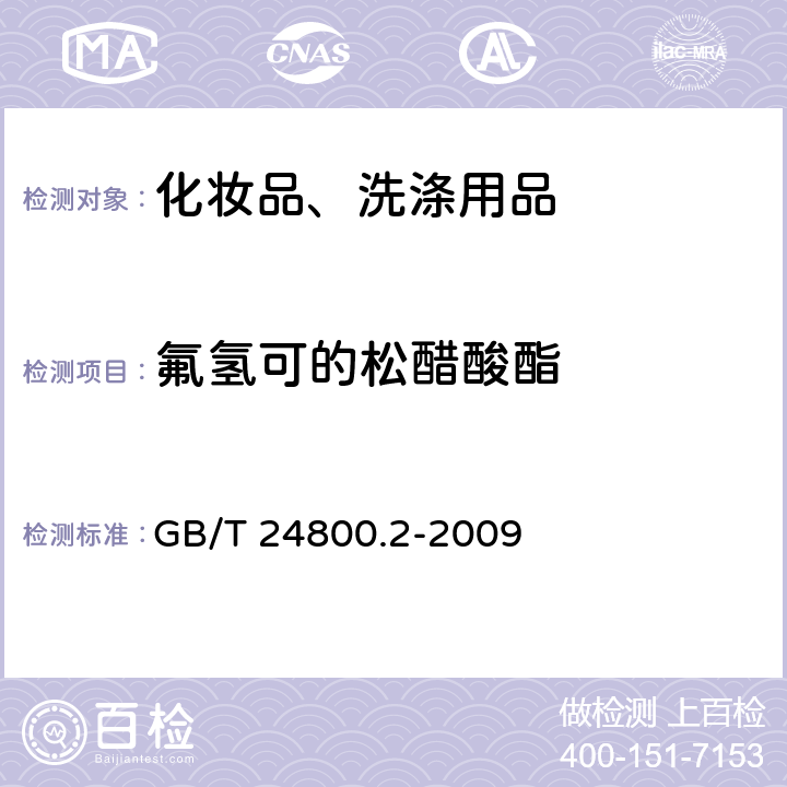 氟氢可的松醋酸酯 化妆品中四十一种糖皮质激素的测定 液相色谱/串联质谱法和薄层层析法 GB/T 24800.2-2009