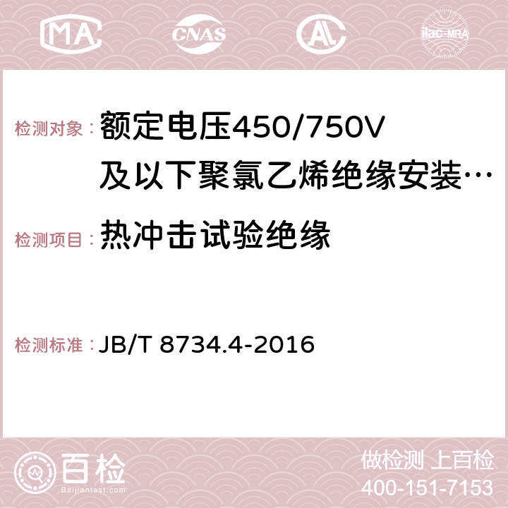 热冲击试验绝缘 《额定电压450/750V 及以下聚氯乙烯绝缘电缆电线和软线 第4部分：安装用电线》 JB/T 8734.4-2016 7