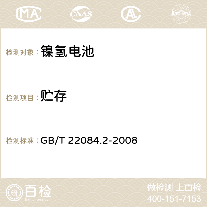 贮存 含碱性或其他非酸性电解质的蓄电池和蓄电池组－便携式密封单体蓄电池 第2部分：金属氢化物镍电池 GB/T 22084.2-2008 7.7