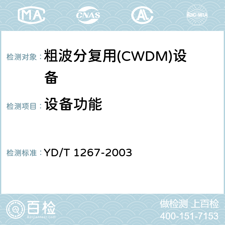 設備功能 基于SDH傳送網的同步網技術要求 YD/T 1267-2003