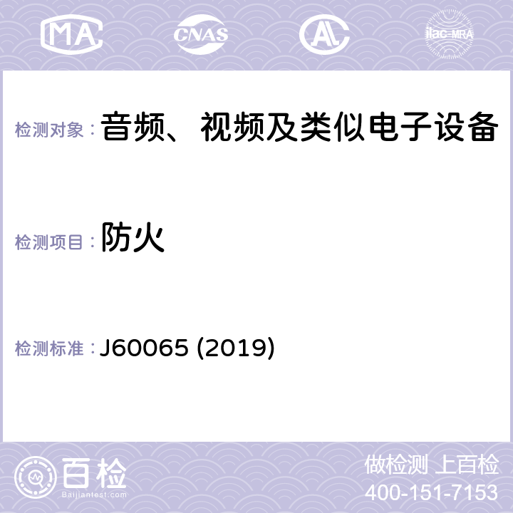 防火 音频、视频及类似电子设备安全要求 J60065 (2019) 20