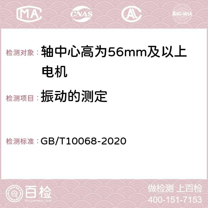 振动的测定 轴中心高为56mm及以上电机的机械振动 振动的测量、评定及限值 GB/T10068-2020 全部条款