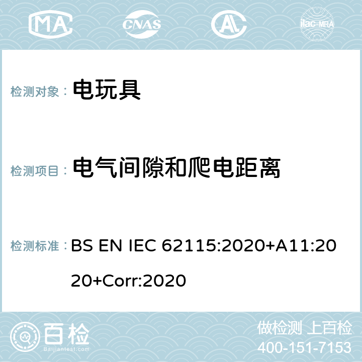 电气间隙和爬电距离 英国标准:电玩具安全 BS EN IEC 62115:2020+A11:2020+Corr:2020 条款17