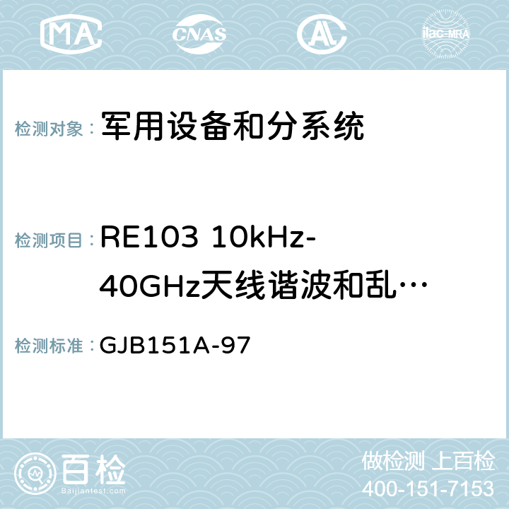 RE103 10kHz-40GHz天线谐波和乱真输出辐射发射 军用设备和分系统电磁发射和敏感度要求 GJB151A-97 5.3.16