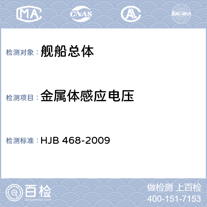 金属体感应电压 《舰船修理电磁兼容性技术要求》 HJB 468-2009 7