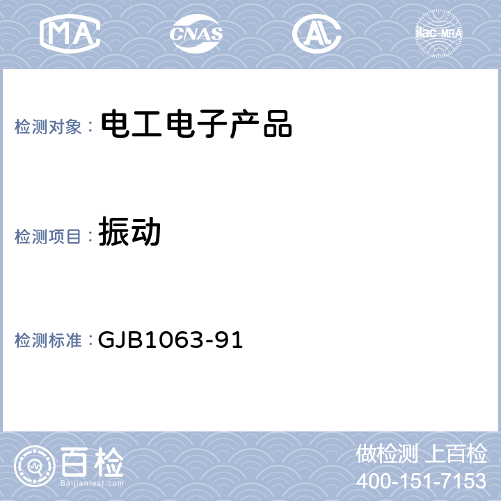 振动 机载悬挂物悬挂装置试验通用要求 GJB1063-91 5.6