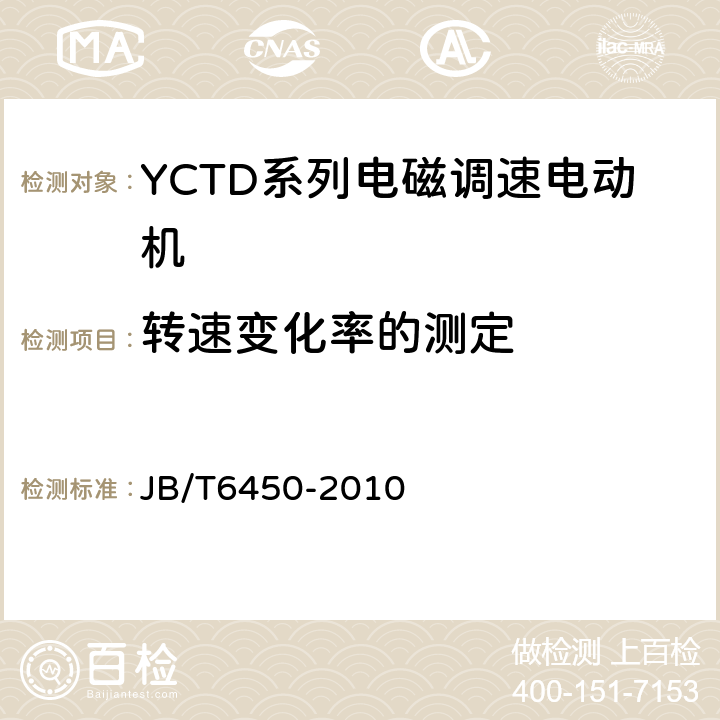 转速变化率的测定 YCTD系列电磁调速电动机技术条件(机座号100～315) JB/T6450-2010 5.9