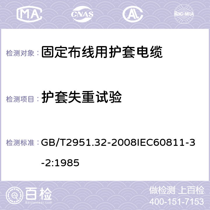 护套失重试验 电缆和光缆绝缘和护套材料通用试验方法 第32部分：聚氯乙烯混合料专用试验方法 失重试验 热稳定性试验 GB/T2951.32-2008
IEC60811-3-2:1985 4.3