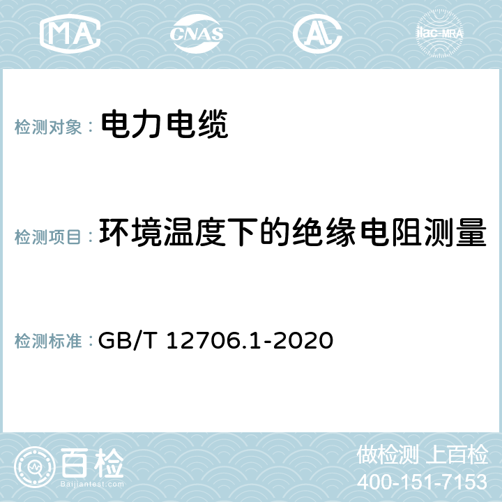 环境温度下的绝缘电阻测量 额定电压1kV(Um=1.2kV)到35kV(Um=40.5kV)挤包绝缘电力电缆及附件 第1部分：额定电压1kV(Um=1.2kV)到3kV(Um=3.6kV)电缆 GB/T 12706.1-2020 17.2