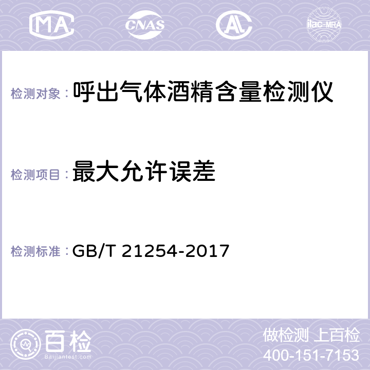 最大允许误差 《呼出气体酒精含量检测仪》 GB/T 21254-2017 5.9