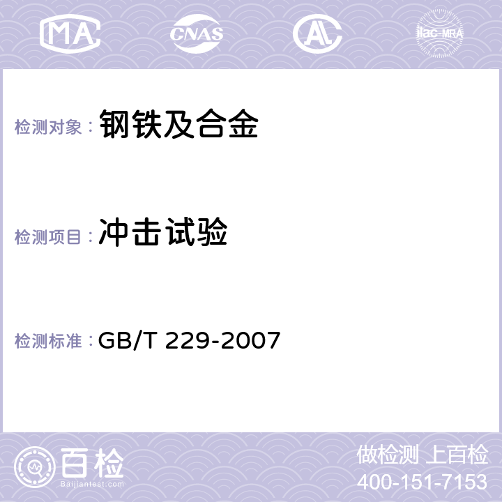 冲击试验 金属材料 夏比摆锤冲击试验方法 GB/T 229-2007