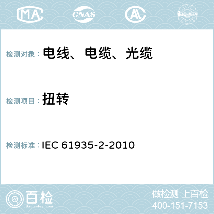 扭转 IEC 61935-2-2010 根据ISO/IEC 11801对对称通信布线的测试 第2部分:接插线和工作区域用线
