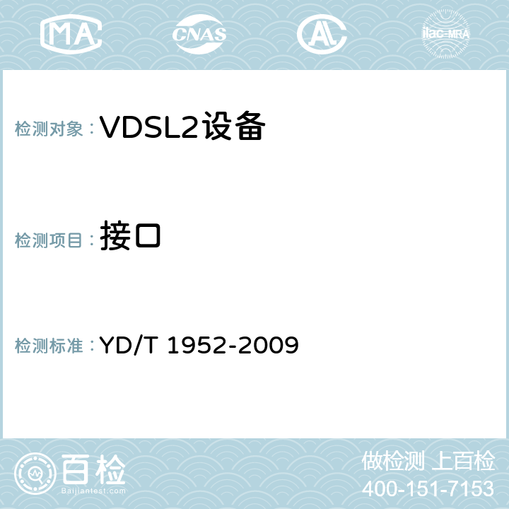 接口 YD/T 1952-2009 接入网技术要求-数字用户线(DSL)多线对绑定