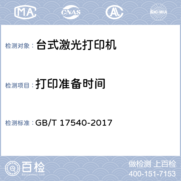 打印准备时间 台式激光打印机通用规范 GB/T 17540-2017 5.1.3.4.7