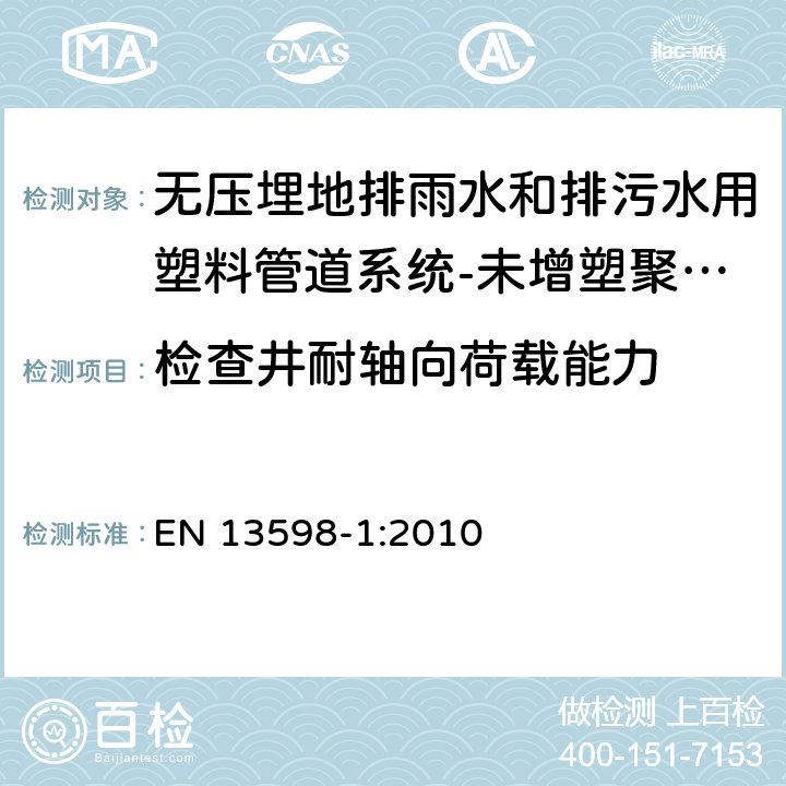 检查井耐轴向荷载能力 EN 13598-1:2010 无压埋地排雨水和排污水用塑料管道系统-未增塑聚氯乙烯(PVC-U)、聚丙烯（PP）和聚乙烯（PE）-第1部分： 辅助管件包括浅检查井的规范  9