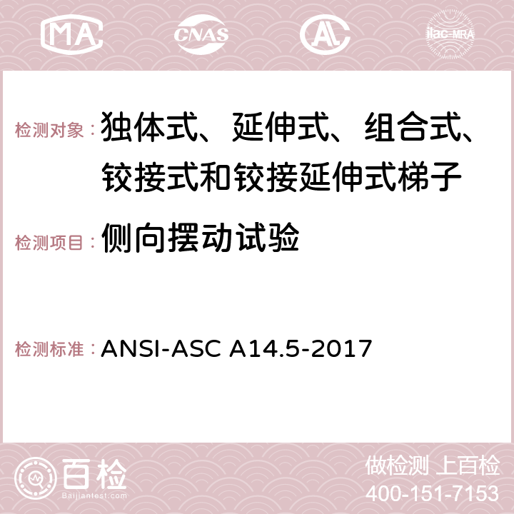 侧向摆动试验 ANSI-ASC A14.5-20 美国国家标准 梯子--便携式加强塑料--安全要求 17 8.3.8