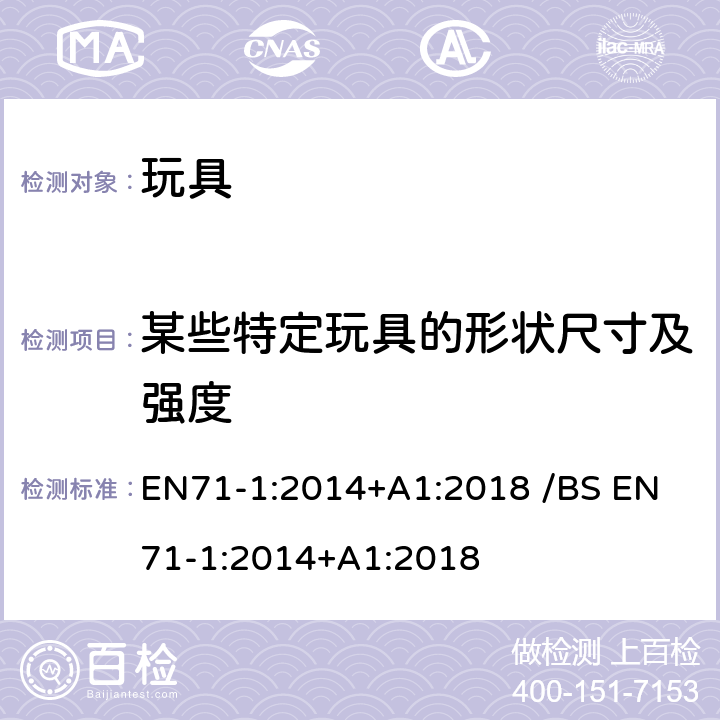 某些特定玩具的形状尺寸及强度 歐盟玩具安全 /英国玩具安全第1部分:物理和机械性能 EN71-1:2014+A1:2018 /
BS EN71-1:2014+A1:2018 条款5.8