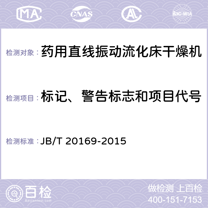 标记、警告标志和项目代号 JB/T 20169-2015 药用直线振动流化床干燥机