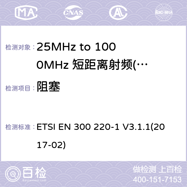 阻塞 短距离设备（SRD）运行频率范围为25 MHz至1 000 MHz;第1部分：技术特点和测量方法 ETSI EN 300 220-1 V3.1.1(2017-02) 7,8,9