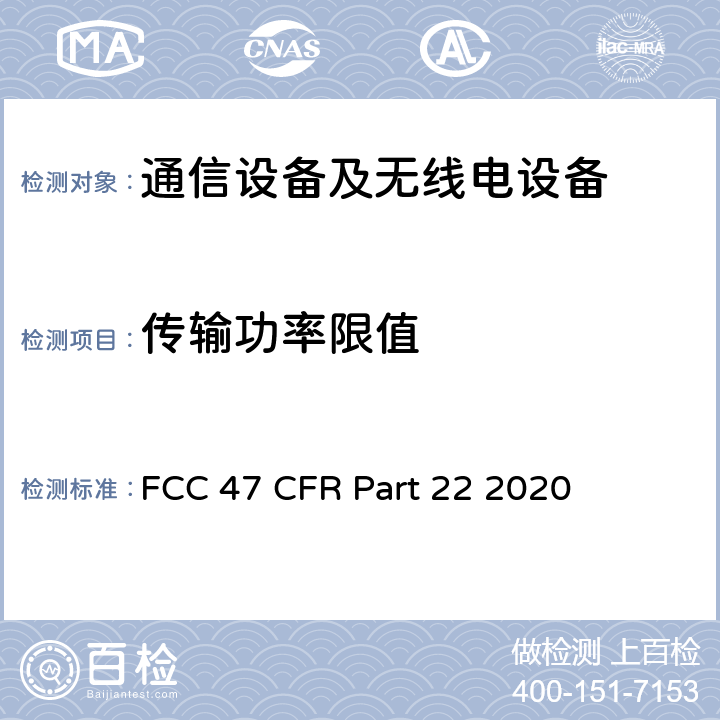 传输功率限值 FCC 47 CFR PART 22 公共移动设备 FCC 47 CFR Part 22 2020 24.133