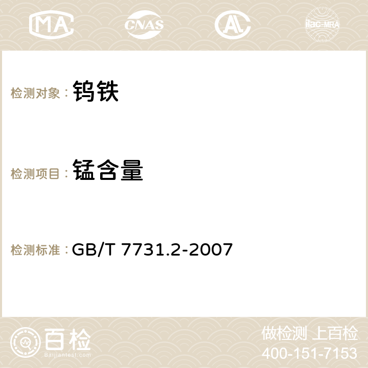 锰含量 GB/T 7731.2-2007 钨铁 锰含量的测定 高碘酸盐分光光度法和火焰原子吸收光谱法