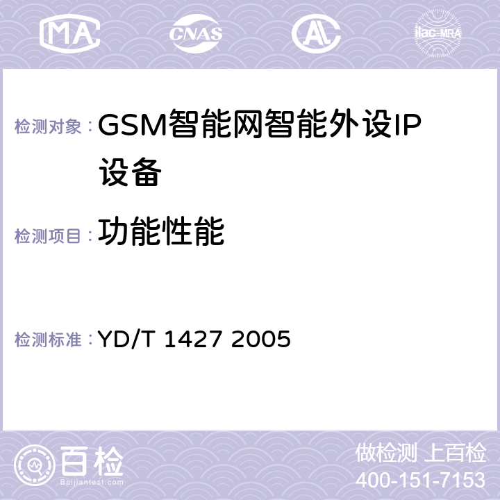 功能性能 900/1800MHzTDMA数字蜂窝移动通信网智能外设（IP）设备技术要求（CAMEL3） YD/T 1427 2005 5~10