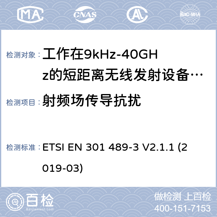 射频场传导抗扰 电磁兼容性及无线电频谱管理（ERM）; 射频设备和服务的电磁兼容性（EMC）标准；第3部分：工作在9kHz至40GHz频率上的短距离设备特殊要求 ETSI EN 301 489-3 V2.1.1 (2019-03) 7.2