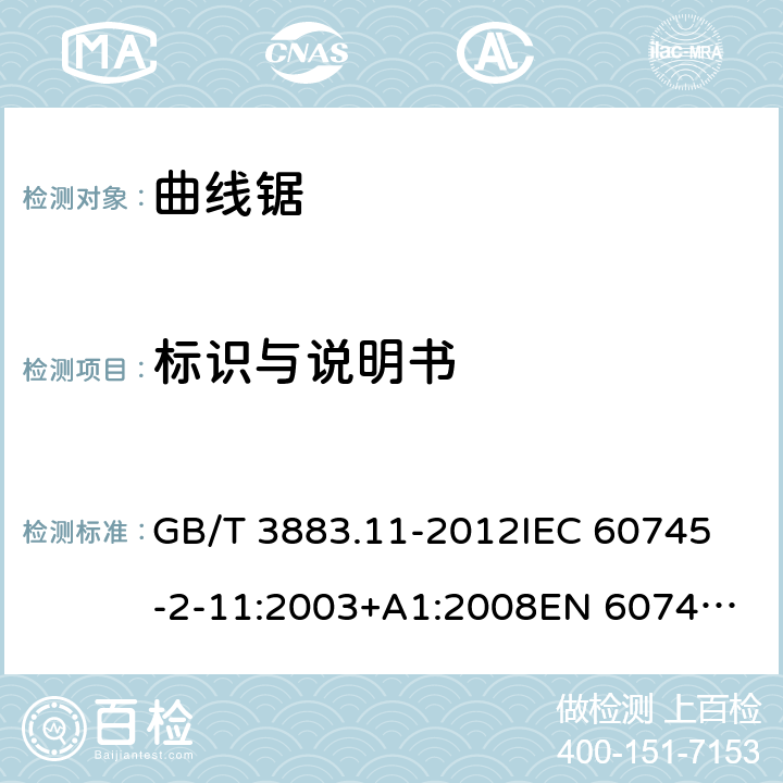 标识与说明书 GB/T 3883.11-2012 【强改推】手持式电动工具的安全 第2部分:往复锯(曲线锯、刀锯)的专用要求