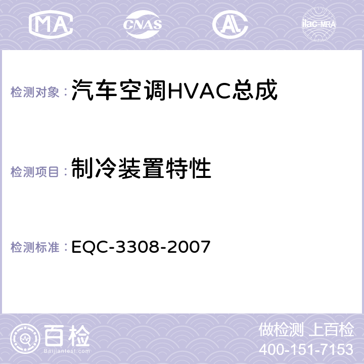 制冷装置特性 N6空调总成 EQC-3308-2007 8