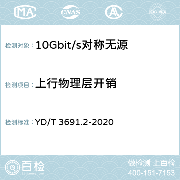 上行物理层开销 10Gbits无源光网络（XGS-PON）第2部分：物理媒质相关（PMD）层要求 YD/T 3691.2-2020 7